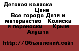 Детская коляска Reindeer Prestige Lily › Цена ­ 36 300 - Все города Дети и материнство » Коляски и переноски   . Крым,Алушта